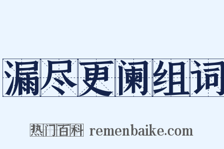 漏尽更阑组词是什么意思的图片